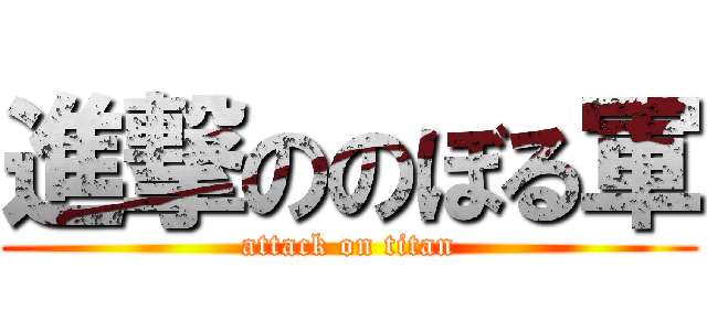 進撃ののぼる軍 (attack on titan)