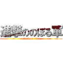 進撃ののぼる軍 (attack on titan)