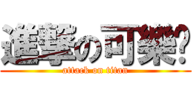 進撃の可樂奶 (attack on titan)
