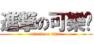 進撃の可樂奶 (attack on titan)