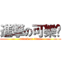 進撃の可樂奶 (attack on titan)