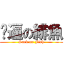 傻逼の緋魚 (Suck on Fish)