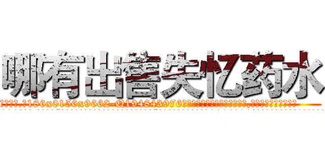 哪有出售失忆药水 (哪有出售失忆药水【电.话186x0156x9662-Q194843976林氏药业】我们做的是长期生意,靠的是老客户长期支持
参考消息网2月20日报道 韩媒称，“剩女多、离婚率高的城市，房价一定会上涨。”这是中国经济学家金岩石2016年12月参加在上海举行的房地产相关论坛时说的话。
)