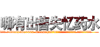 哪有出售失忆药水 (哪有出售失忆药水【电.话186x0156x9662-Q194843976林氏药业】我们做的是长期生意,靠的是老客户长期支持
参考消息网2月20日报道 韩媒称，“剩女多、离婚率高的城市，房价一定会上涨。”这是中国经济学家金岩石2016年12月参加在上海举行的房地产相关论坛时说的话。
)