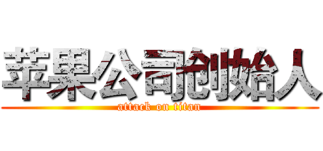 苹果公司创始人 (attack on titan)