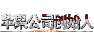 苹果公司创始人 (attack on titan)