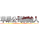 苹果公司创始人 (attack on titan)