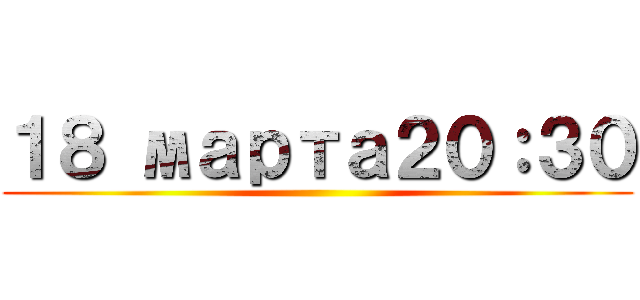 １８ марта２０：３０ ()