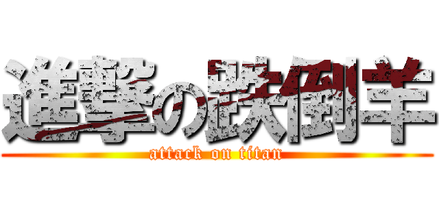 進撃の跌倒羊 (attack on titan)