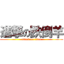 進撃の跌倒羊 (attack on titan)