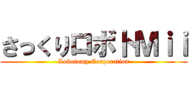 さっくりロボトＭｉｉ (Lobotomy Corporation)