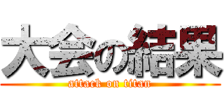 大会の結果 (attack on titan)