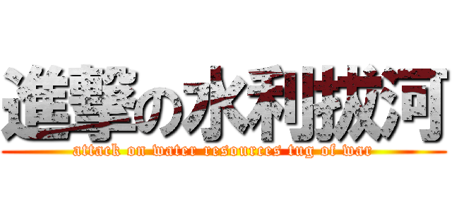 進撃の水利拔河 (attack on water resources tug of war)