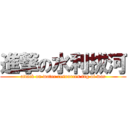 進撃の水利拔河 (attack on water resources tug of war)