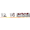 １２．１６ 近日公開 (attack on titan)