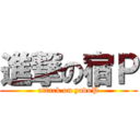 進撃の宿Ｐ (attack on yadoP)