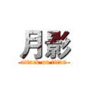 月影 (attack on titan)