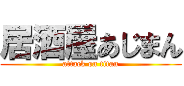 居酒屋あじまん (attack on titan)