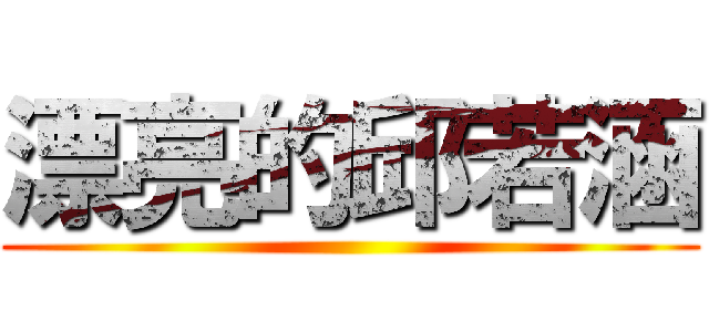 漂亮的邱若涵 ()