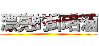 漂亮的邱若涵 ()