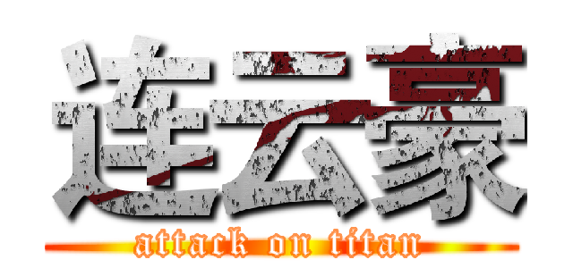 连云豪 (attack on titan)
