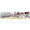 進撃の陳小賢 (attack on titan)