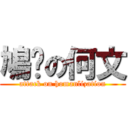 鳩嗡の何文 (attack on homanlization)