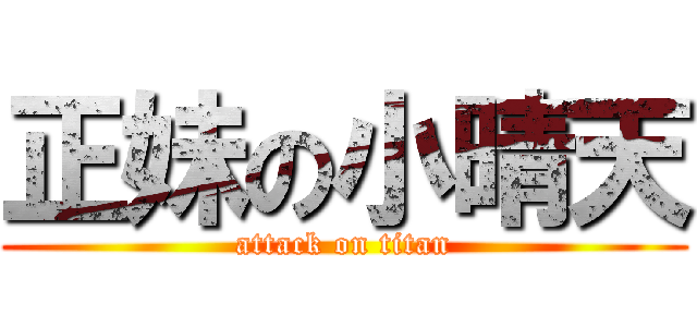 正妹の小晴天 (attack on titan)