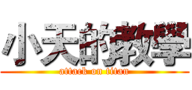 小天的教學 (attack on titan)