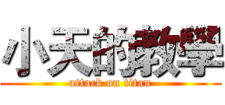 小天的教學 (attack on titan)
