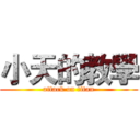 小天的教學 (attack on titan)