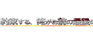 約束する、俺がお前の最後の希望だ。 (Regert of Dog)