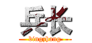 兵长 (bingzhang)