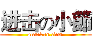 进击の小節 (attack on titan)