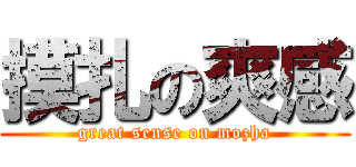 摸扎の爽感 (great sense on mozha)