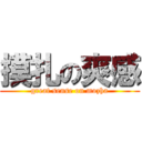 摸扎の爽感 (great sense on mozha)