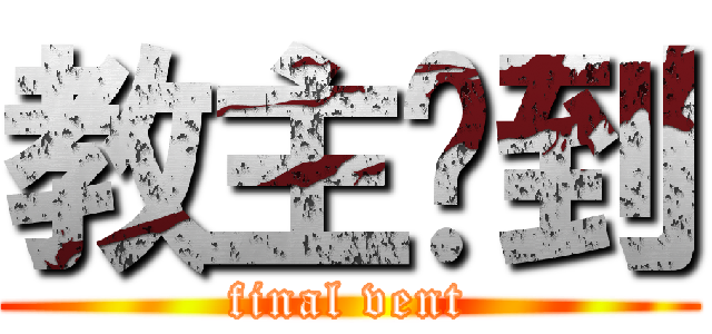 教主驾到 (final vent)