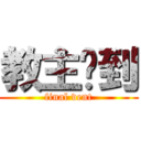 教主驾到 (final vent)