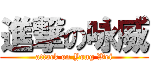 進撃の咏威 (attack on Yong Wei)