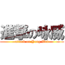 進撃の咏威 (attack on Yong Wei)