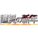 謹賀の新年 (2014 a happy new year)