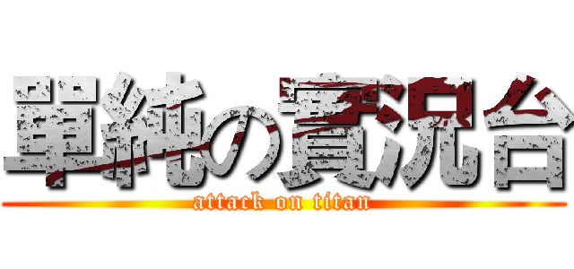 單純の實況台 (attack on titan)