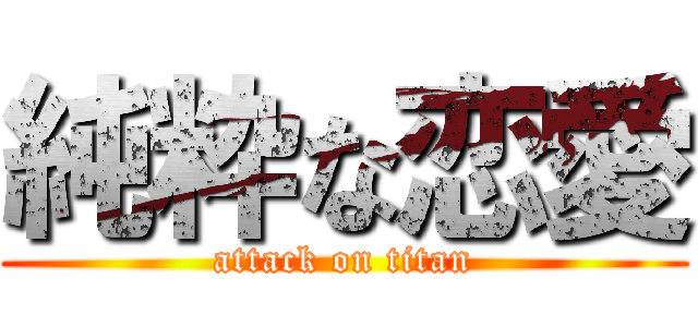 純粋な恋愛 (attack on titan)