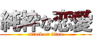 純粋な恋愛 (attack on titan)