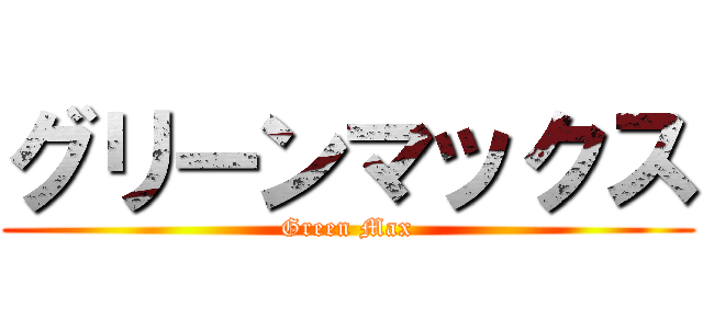 グリーンマックス (Green Max)