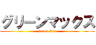 グリーンマックス (Green Max)