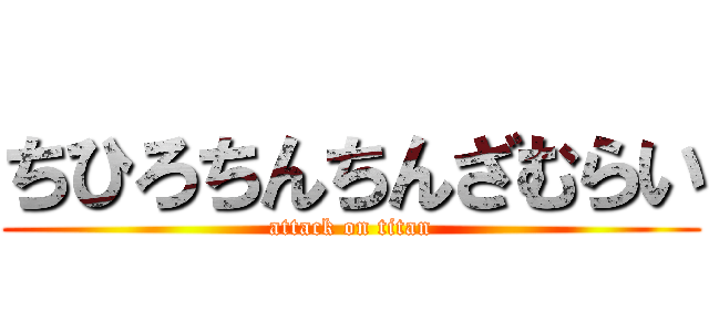 ちひろちんちんざむらい (attack on titan)