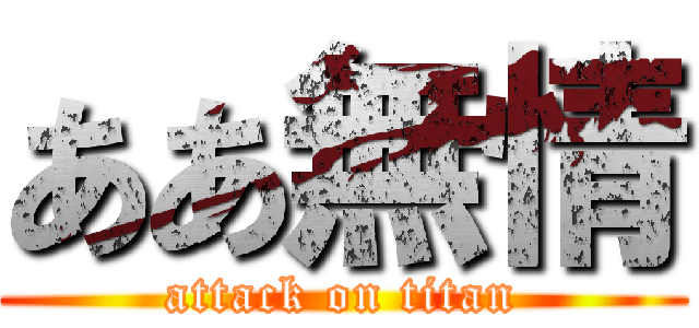 ああ無情 (attack on titan)