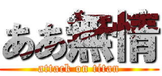 ああ無情 (attack on titan)