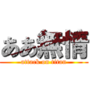 ああ無情 (attack on titan)